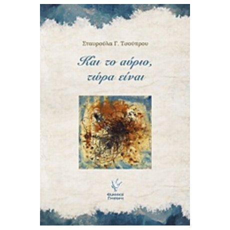 Και Το Αύριο, Τώρα Είναι - Σταυρούλα Γ. Τσούπρου