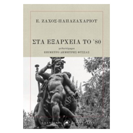 Στα Εξάρχεια Του '80 - Ε. Ζάχος - Παπαζαχαρίου