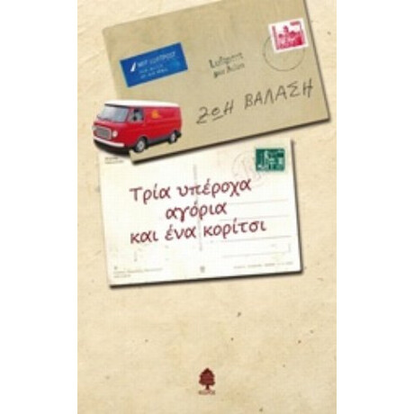 Τρία Υπέροχα Αγόρια Και Ένα Κορίτσι - Ζωή Βαλάση