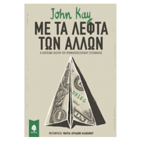 Με Τα Λεφτά Των Άλλων - John Kay