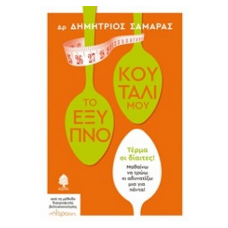 Το Έξυπνο Κουτάλι Μου - Δημήτριος Σαμαράς