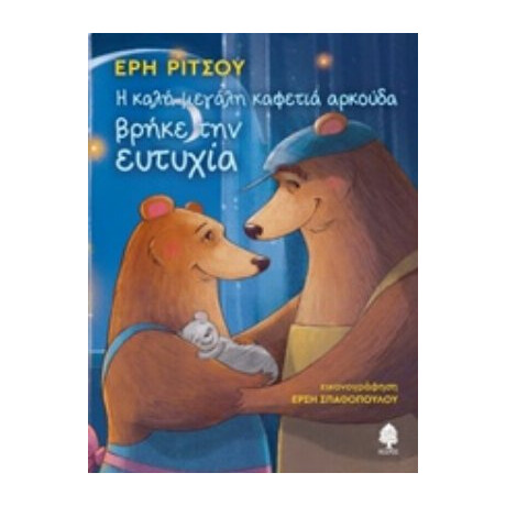 Η Μεγάλη Καφετιά Αρκούδα Βρήκε Την Ευτυχία - Έρη Ρίτσου