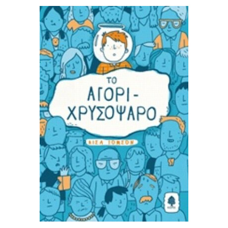 Το Αγόρι-χρυσόψαρο - Λίσα Τόμσον