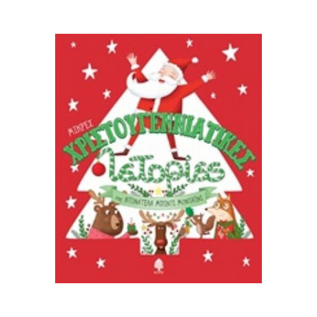 Μικρές Χριστουγεννιάτικες Ιστορίες - Ντονατέλα Μπίντι Μονταΐνι