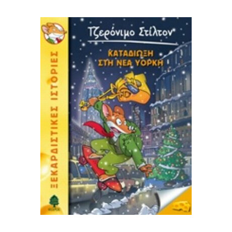 Καταδίωξη Στη Νέα Υόρκη - Geronimo Stilton