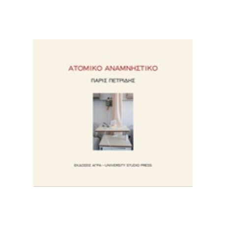 Ατομικό Αναμνηστικό - Πετρίδης, Πάρις