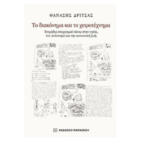 Το Διακόνημα Και Το Χειροτέχνημα - Θανάσης Δρίτσας