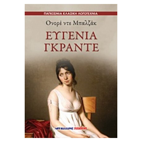 Ευγενία Γκραντέ - Ονορέ ντε Μπαλζάκ