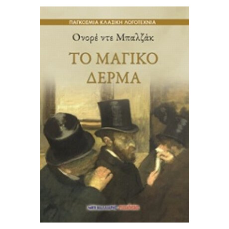 Το Μαγικό Δέρμα - Ονορέ ντε Μπαλζάκ