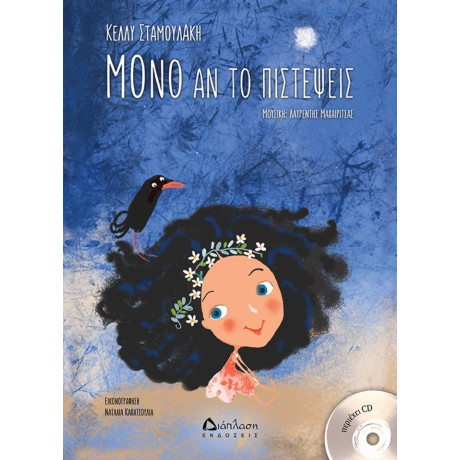 Μόνο Αν Το Πιστέψεις - Κέλλυ Σταμουλάκη