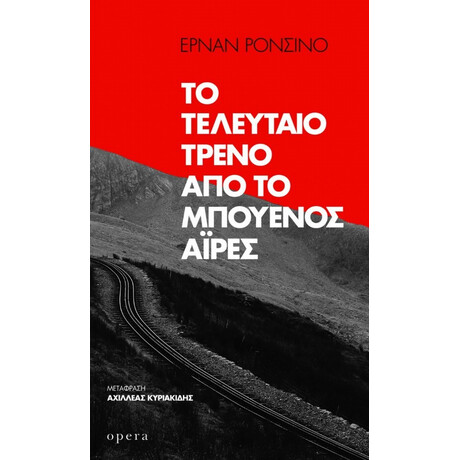 Το Τελευταίο Τρένο Από Το Μπουένος Άιρες - Ερνάν Ρονσίνο
