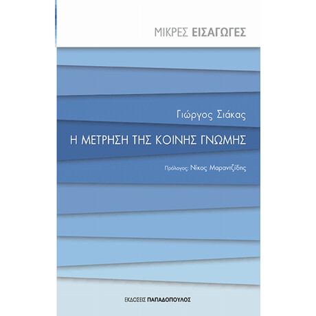 Η Μέτρηση Της Κοινής Γνώμης - Γιώργος Σιάκας