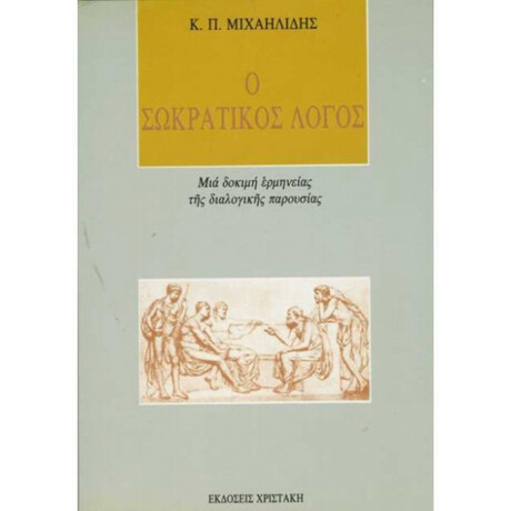 Ο Σωκρατικός Λόγος - Κ. Π. Μιχαηλίδης