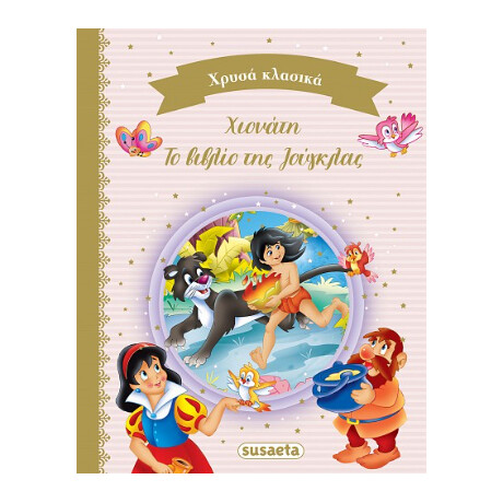 Χιονάτη - το Βιβλίο της Ζούγκλας