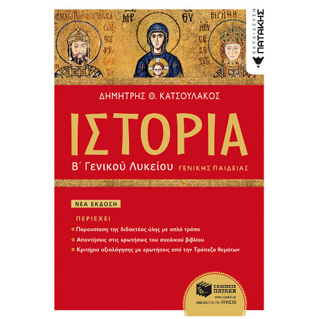 Ιστορία β΄ Γενικού Λυκείου (Έκδοση 2023)