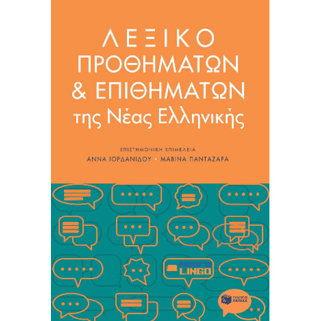 Λεξικό Προθημάτων και Επιθημάτων