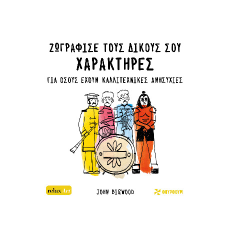 Ζωγράφισε Τους Δικούς σου Χαρακτήρες