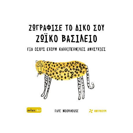 Ζωγράφισε το Δικό σου Ζωικό Βασίλειο