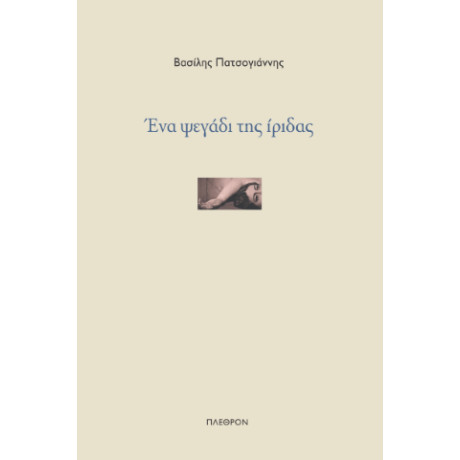 Ένα Ψεγάδι της Ίριδας