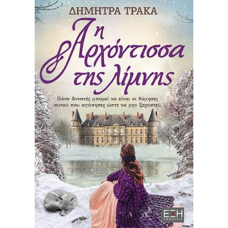 Η Αρχόντισσα της Λίμνης