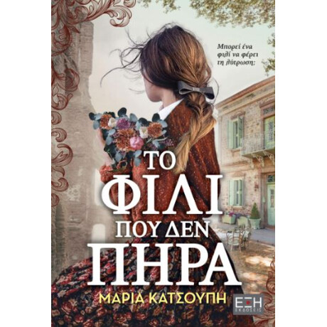 Το Φιλί που δεν Πήρα