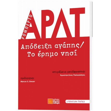 Απόδειξη Αγάπης. Το Έρημο Νησί - Ρομπέρτο Αρλτ