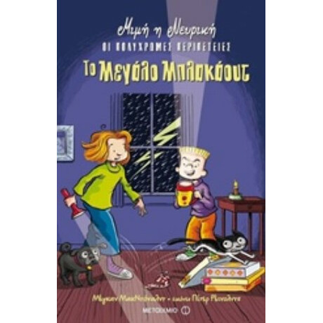 Μιμή Η Νευρική, Το Μεγάλο Μπλακάουτ - Μέγκαν ΜακΝτόναλντ
