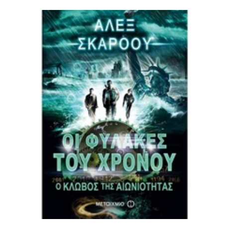 Οι Φύλακες Του Χρόνου: Ο Κλωβός Της Αιωνιότητας - Άλεξ Σκάροου