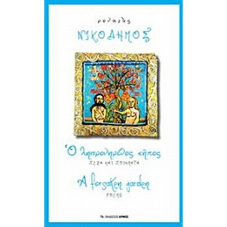 Ο Λησμονημένος Κήπος - Μοναχός Νικόδημος