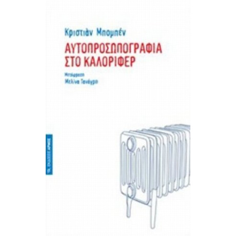 Αυτοπροσωπογραφία Στο Καλοριφέρ - Κριστιάν Μπομπέν