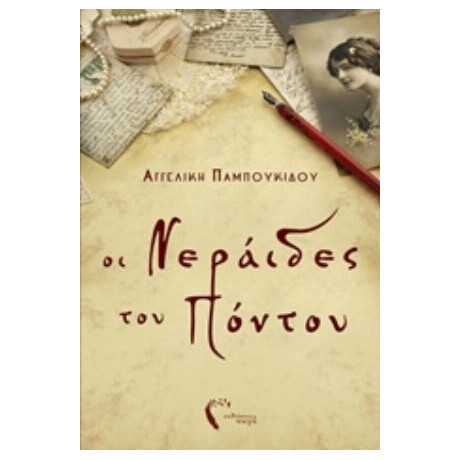Οι Νεράιδες Του Πόντου - Αγγελική Παμπουκίδου