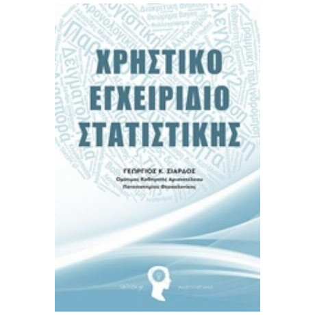 Χρηστικό Εγχειρίδιο Στατιστικής - Γεώργιος Κ. Σιάρδος
