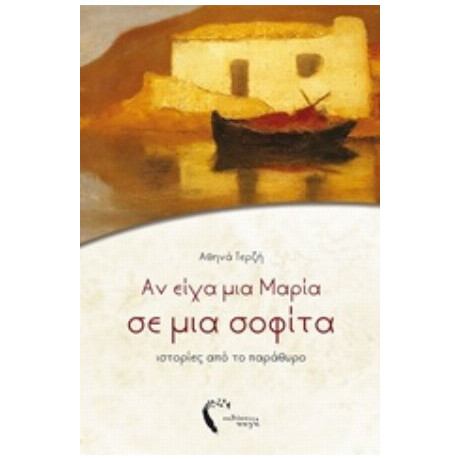Αν Είχα Μια Μαρία Σε Μια Σοφίτα - Αθηνά Τερζή