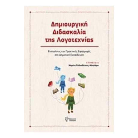 Δημιουργική Διδασκαλία Της Λογοτεχνίας - Συλλογικό έργο