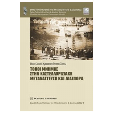 Τόποι Μνήμης Στην Καστελλοριζιακή Μετανάστευση Και Διασπορά - Βασιλική Χρυσανθοπούλου