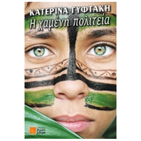 Η Χαμένη Πολιτεία - Κατερίνα Γυφτάκη