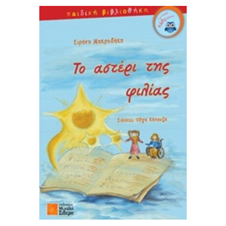 Το Αστέρι Της Φιλίας - Ειρήνη Μαρκυδάκη