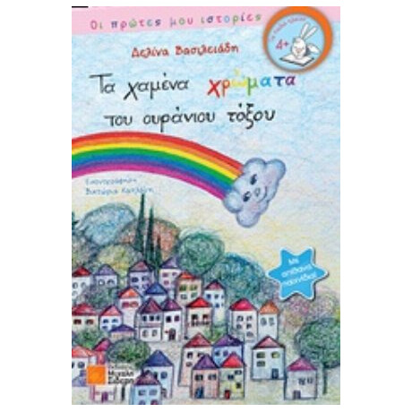 Τα Χαμένα Χρώματα Του Ουράνιου Τόξου - Δελίνα Βασιλειάδη