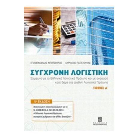 Σύγχρονη Λογιστική - Επαμεινώνδας Μπατσινίλας
