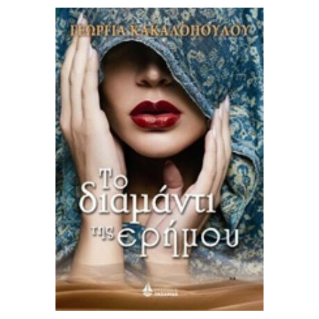 Το Διαμάντι Της Ερήμου - Γεωργία Κακαλοπούλου