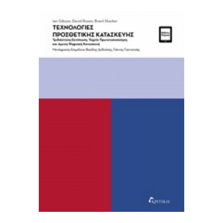 Τεχνολογίες Προσθετικής Κατασκευής - Συλλογικό έργο