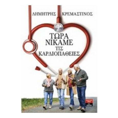 Τώρα Νικάμε Τις Καρδιοπάθειες - Δημήτρης Κρεμαστινός