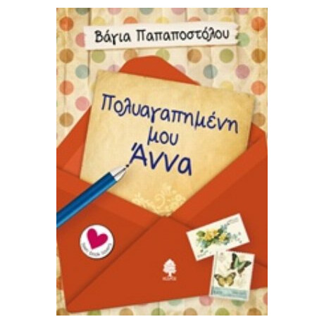 Πολυαγαπημένη Μου Άννα - Βάγια Παπαποστόλου