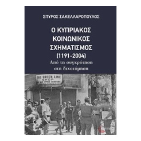 Ο Κυπριακός Κοινωνικός Σχηματισμός (1191-2004) - Σπύρος Σακελλαρόπουλος