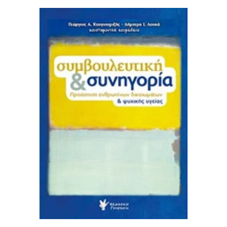 Συμβουλευτική Και Συνηγορία - Συλλογικό έργο