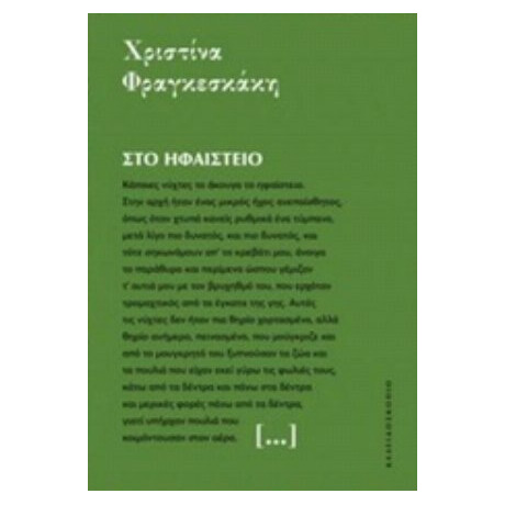 Στο Ηφαίστειο - Χριστίνα Φραγκεσκάκη