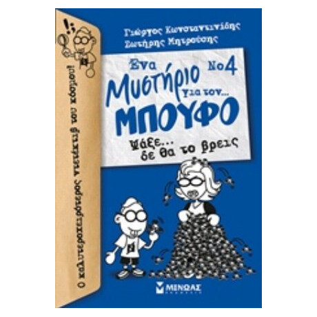 Ένα Μυστήριο Για Τον… Μπούφο: Ψάξε… Δε Θα Το Βρεις - Γιώργος Κωνσταντινίδης