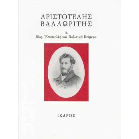 Βίος, Επιστολές Και Πολιτικά Κείμενα - Αριστοτέλης Βαλαωρίτης