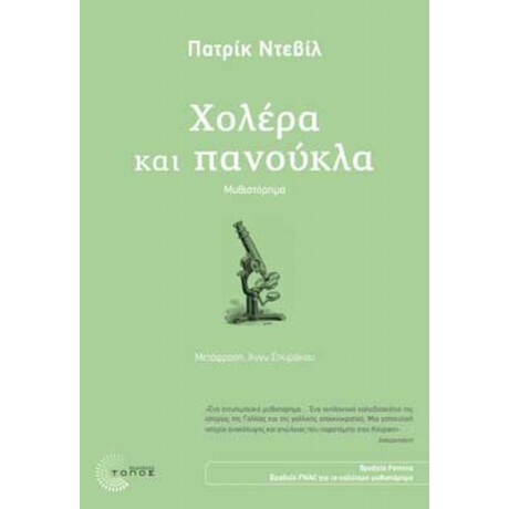 Χολέρα Και Πανούκλα - Πατρίκ Ντεβίλ