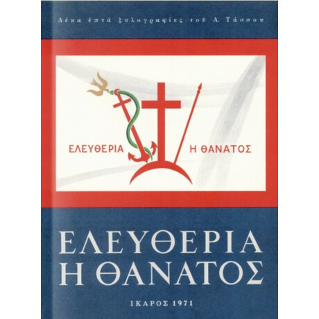Ελευθερία Ή Θάνατος